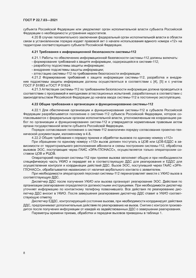 Страница 11 ГОСТ Р 22.7.03-2021