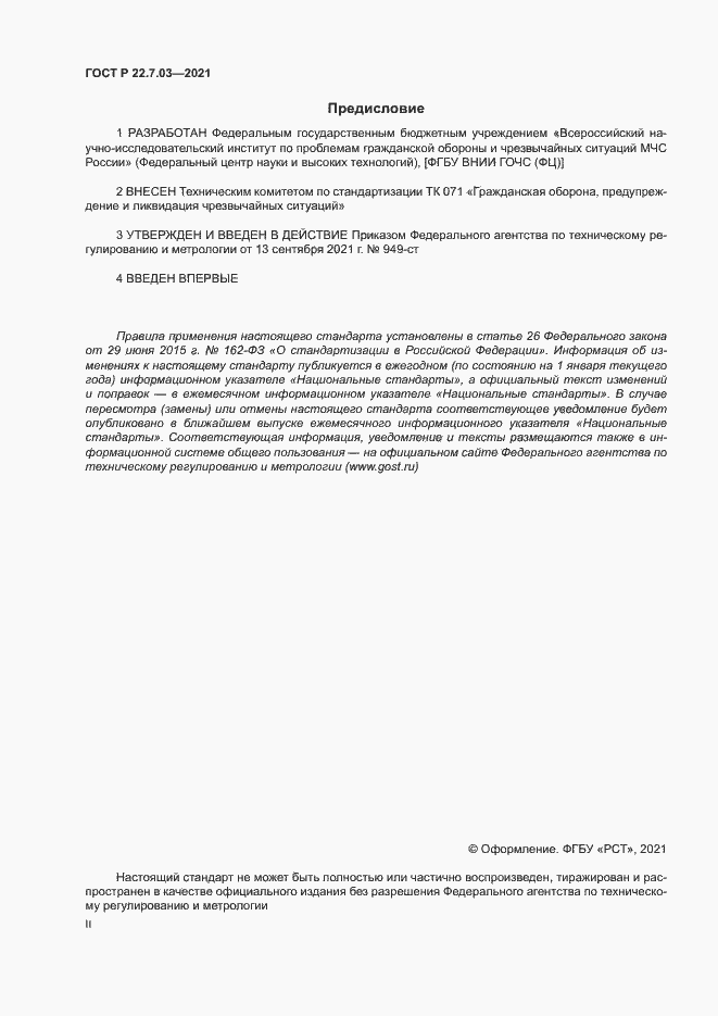 Страница 2 ГОСТ Р 22.7.03-2021