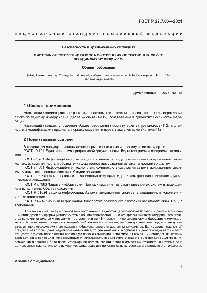 Страница 4 ГОСТ Р 22.7.03-2021