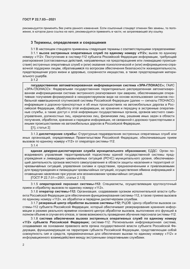 Страница 5 ГОСТ Р 22.7.03-2021