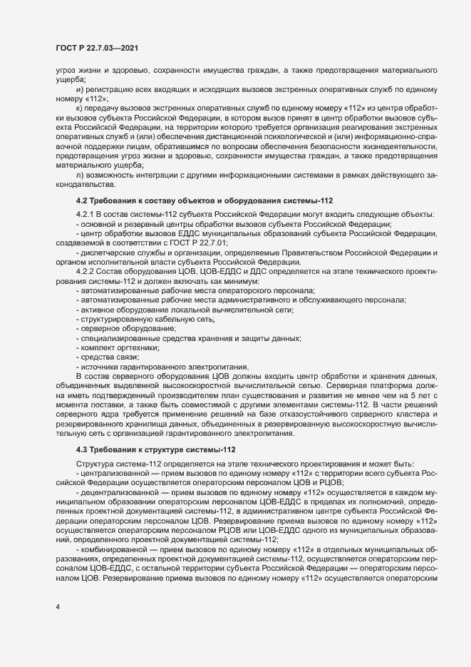 Страница 7 ГОСТ Р 22.7.03-2021