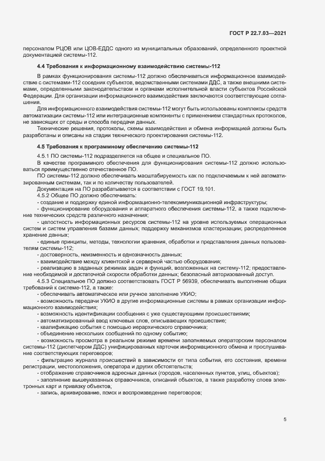 Страница 8 ГОСТ Р 22.7.03-2021