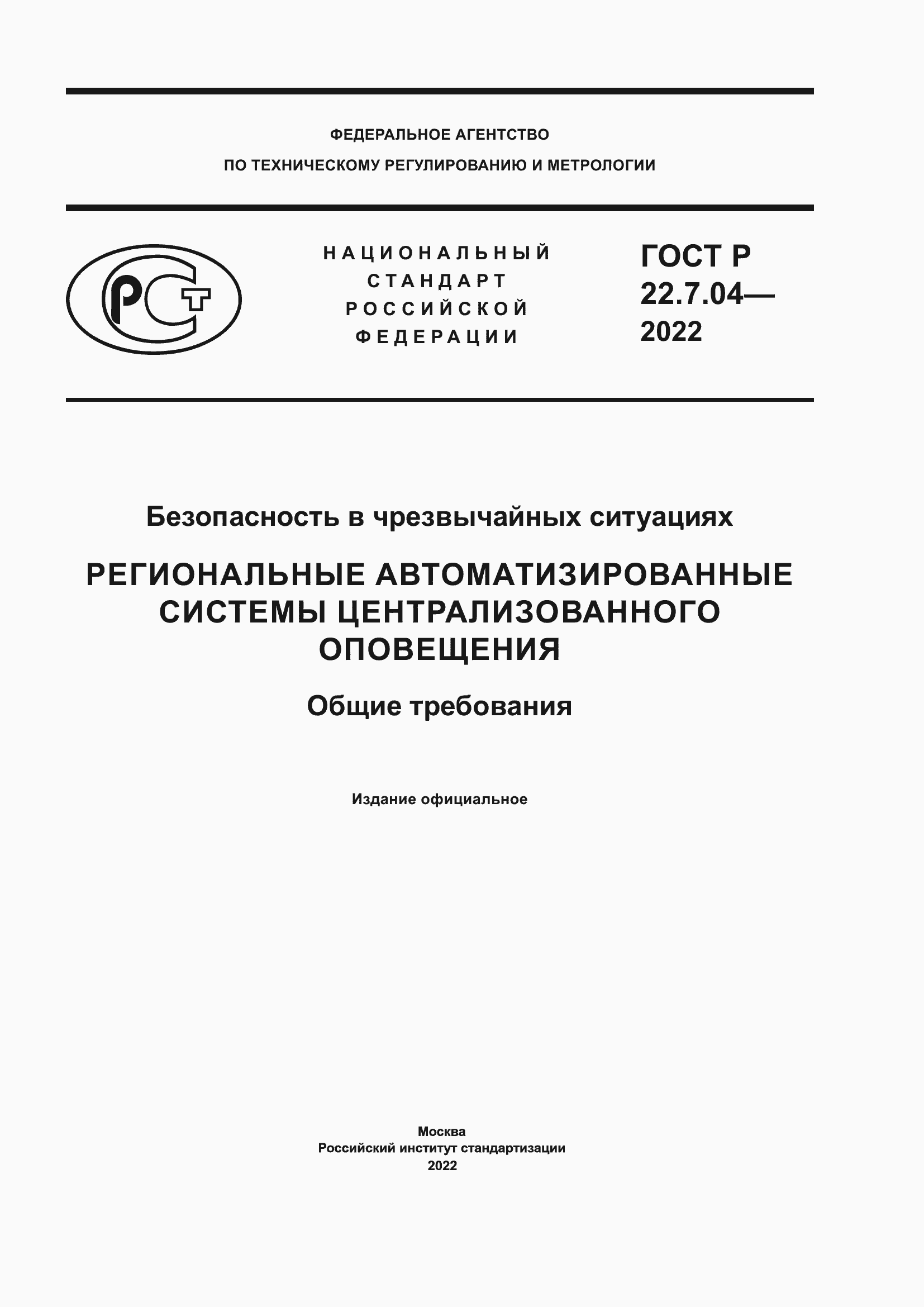 Страница 1 ГОСТ Р 22.7.04-2022