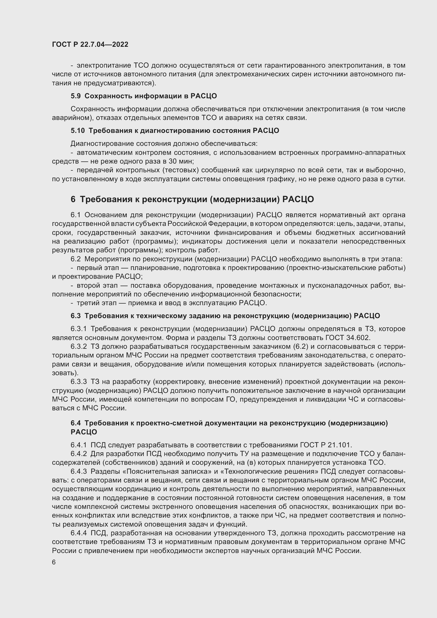 Страница 10 ГОСТ Р 22.7.04-2022