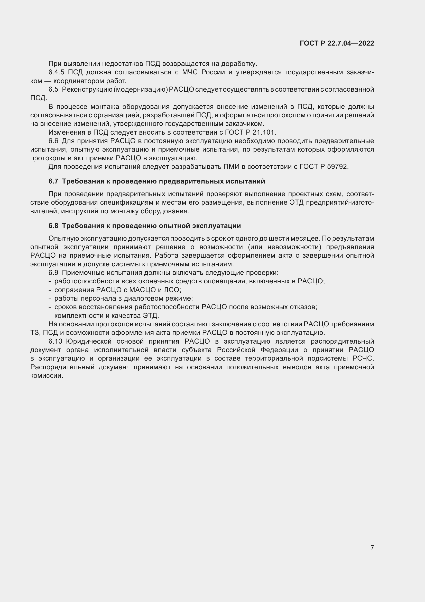 Страница 11 ГОСТ Р 22.7.04-2022