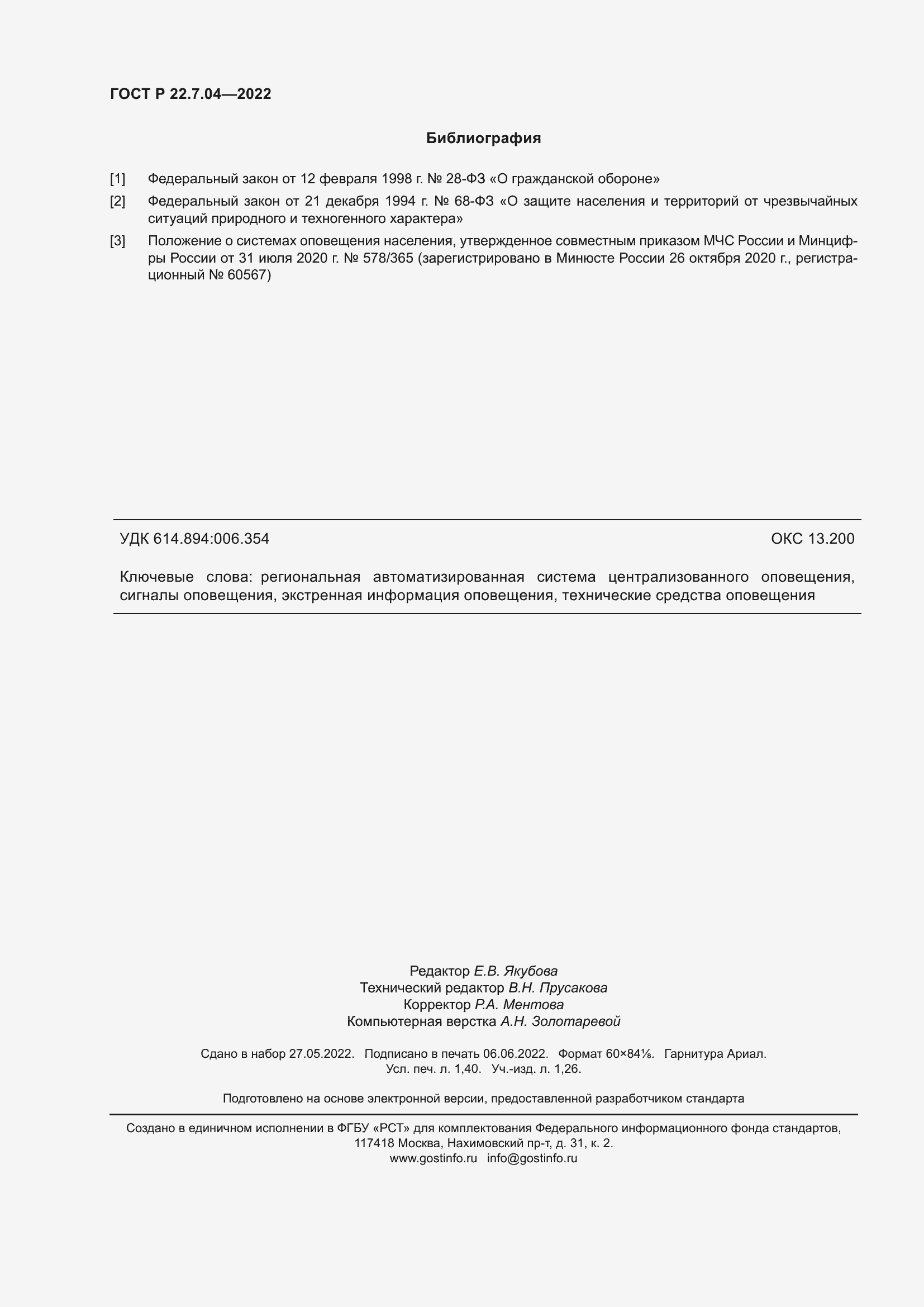 Страница 12 ГОСТ Р 22.7.04-2022