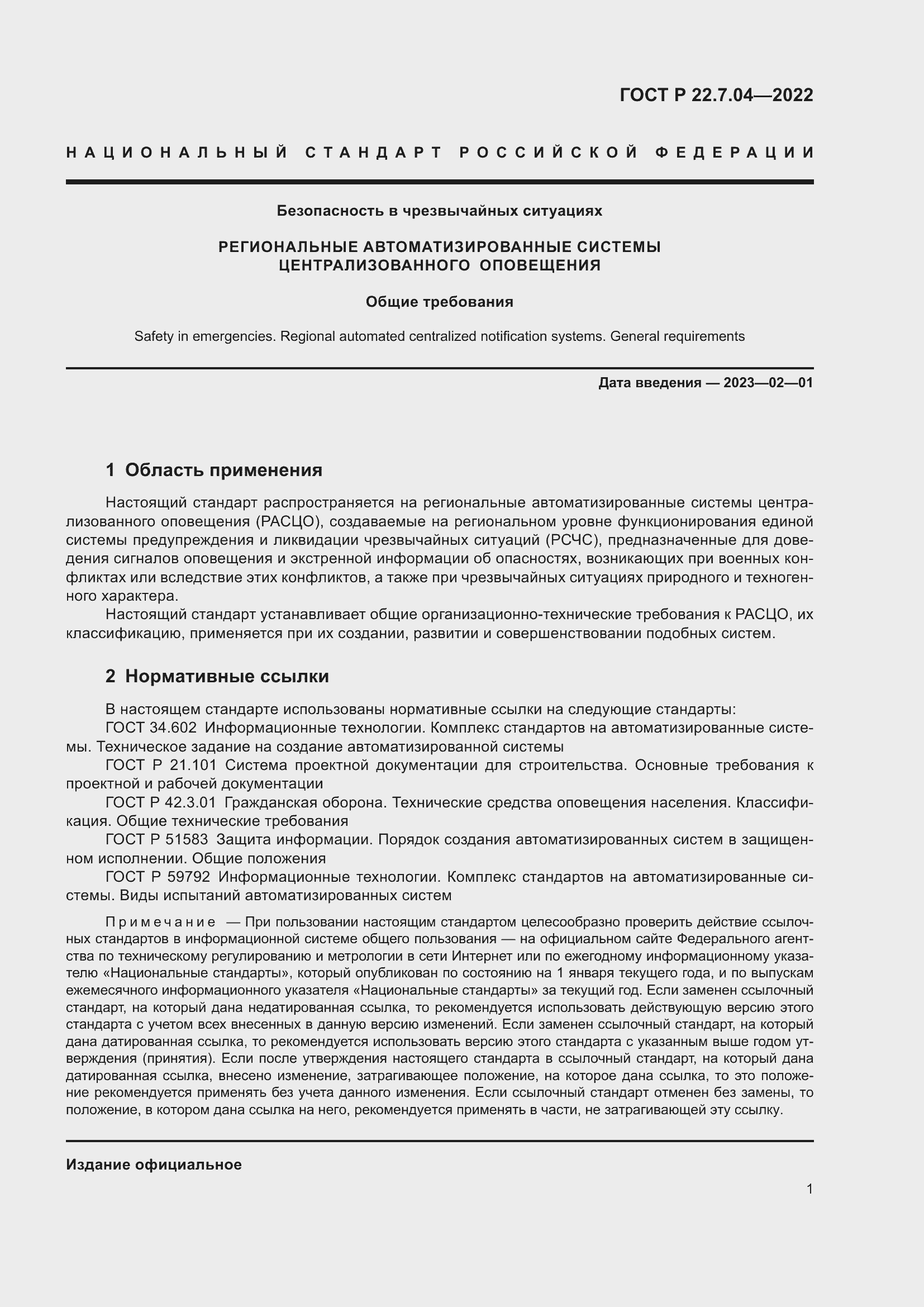 Страница 5 ГОСТ Р 22.7.04-2022