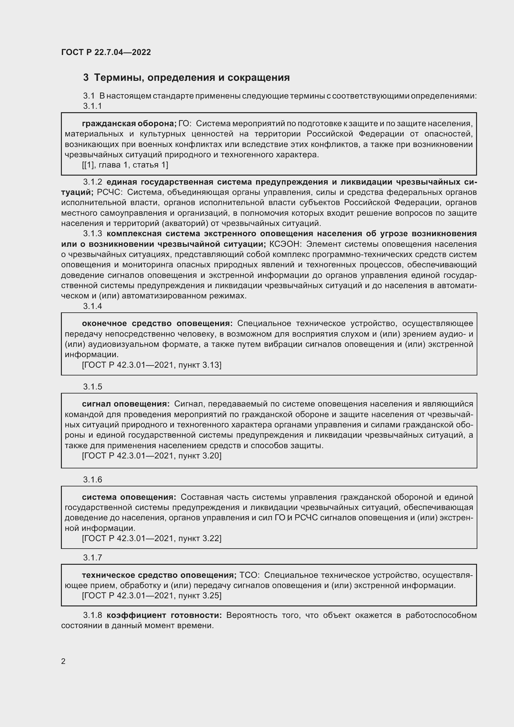 Страница 6 ГОСТ Р 22.7.04-2022