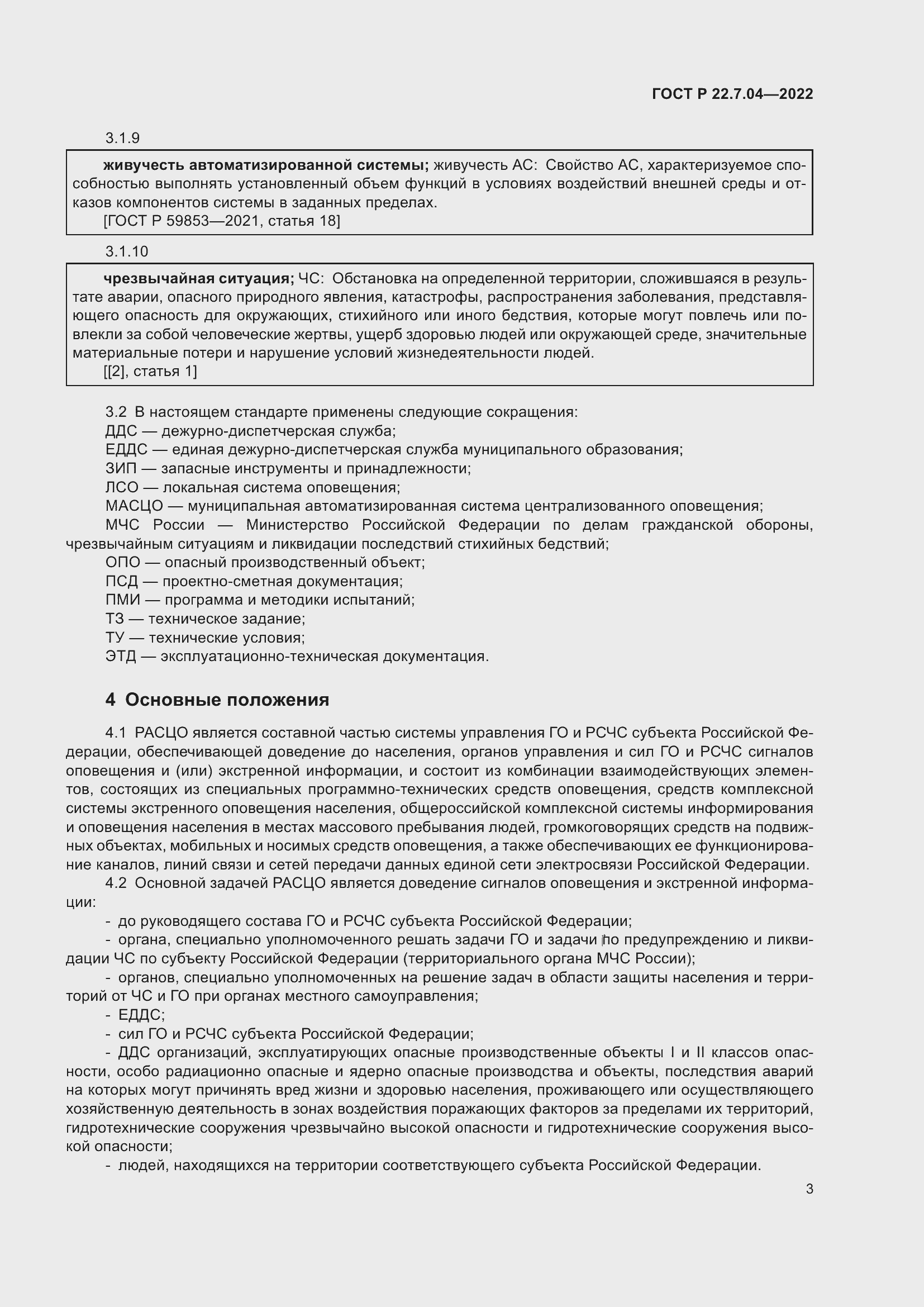 Страница 7 ГОСТ Р 22.7.04-2022