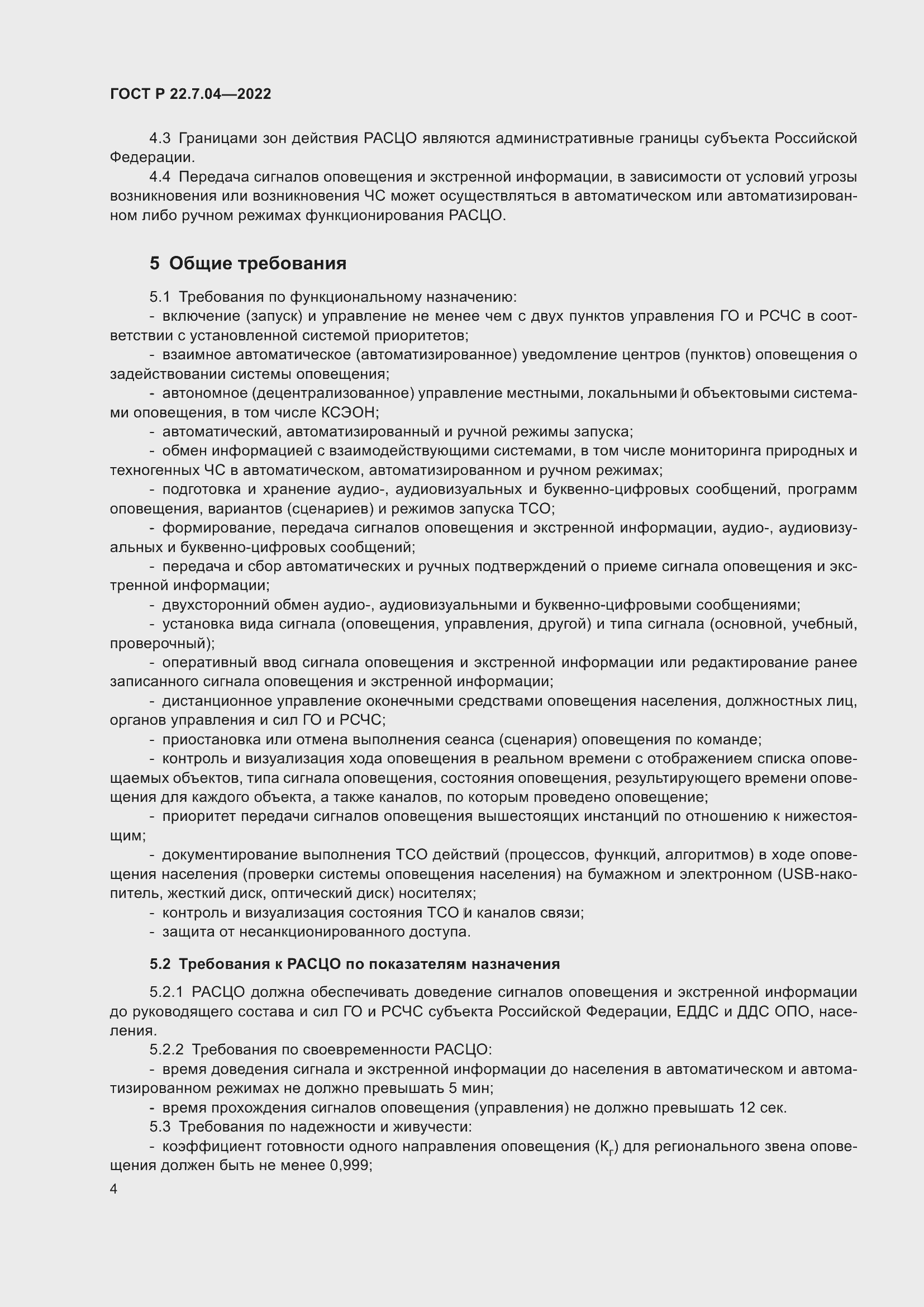 Страница 8 ГОСТ Р 22.7.04-2022