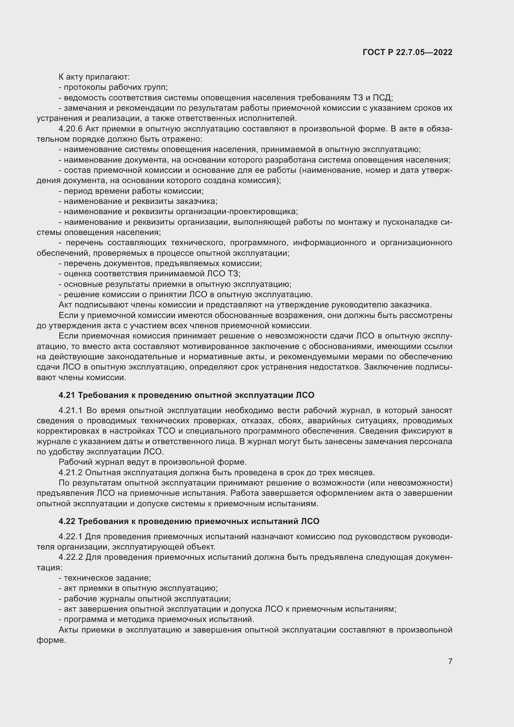 Страница 11 ГОСТ Р 22.7.05-2022