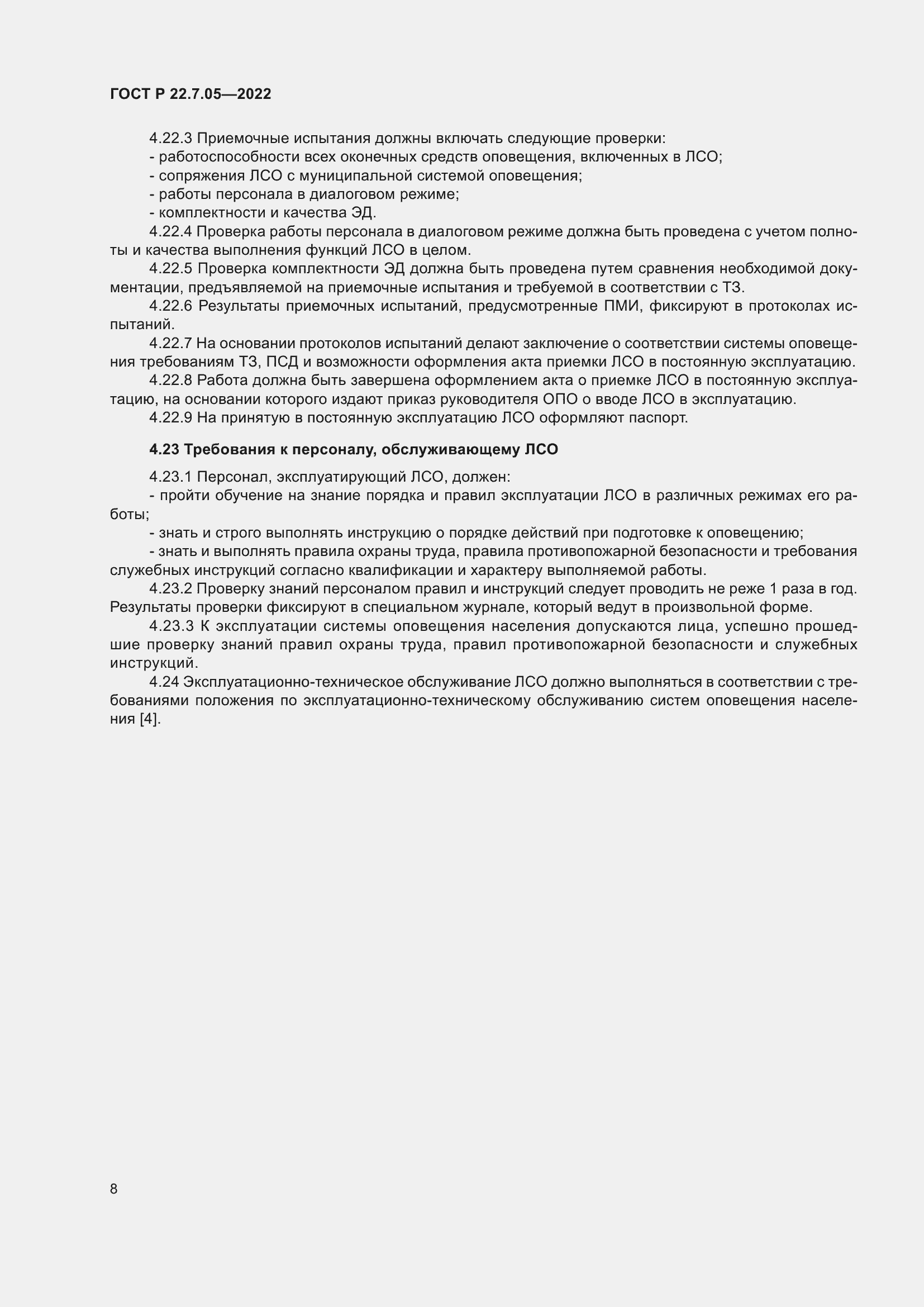 Страница 12 ГОСТ Р 22.7.05-2022