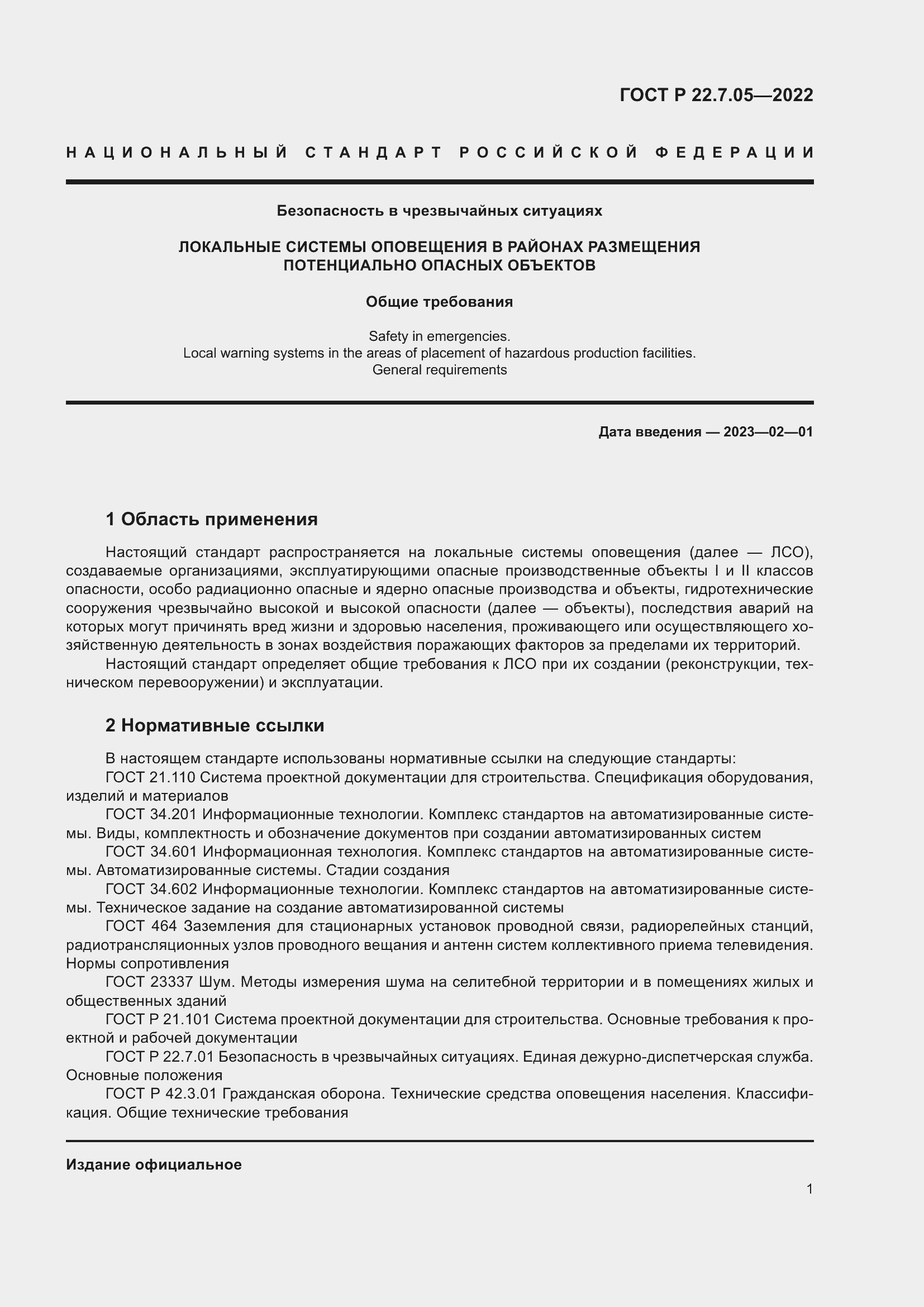Страница 5 ГОСТ Р 22.7.05-2022