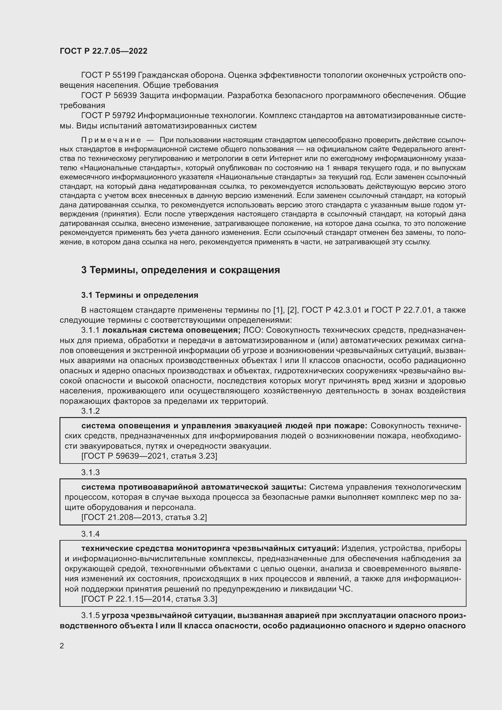 Страница 6 ГОСТ Р 22.7.05-2022