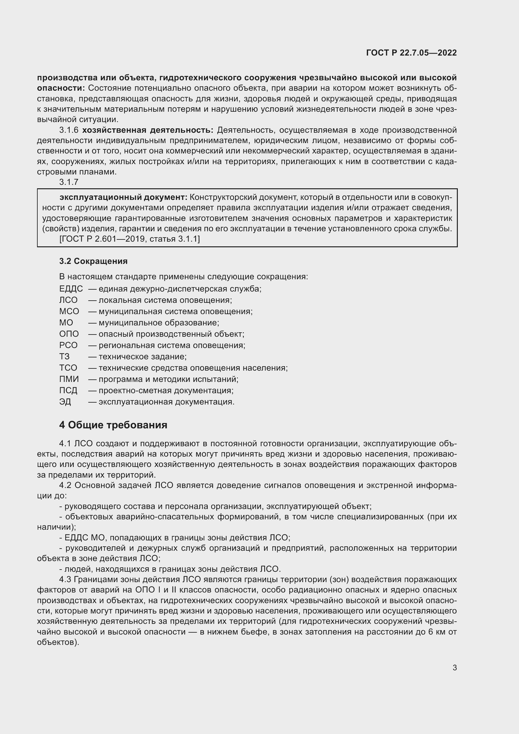 Страница 7 ГОСТ Р 22.7.05-2022