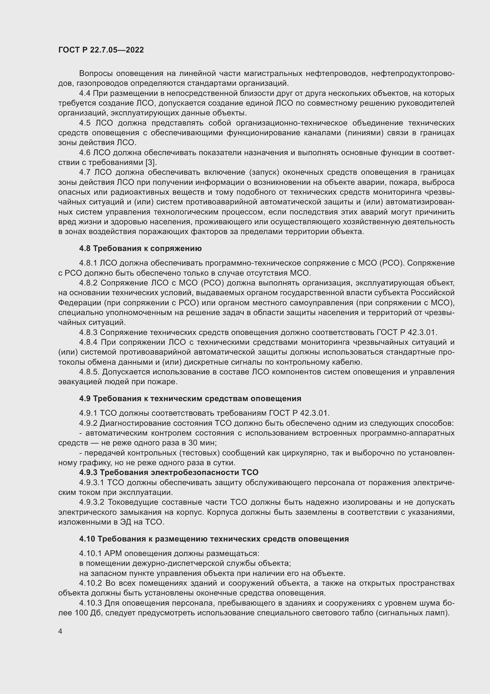 Страница 8 ГОСТ Р 22.7.05-2022