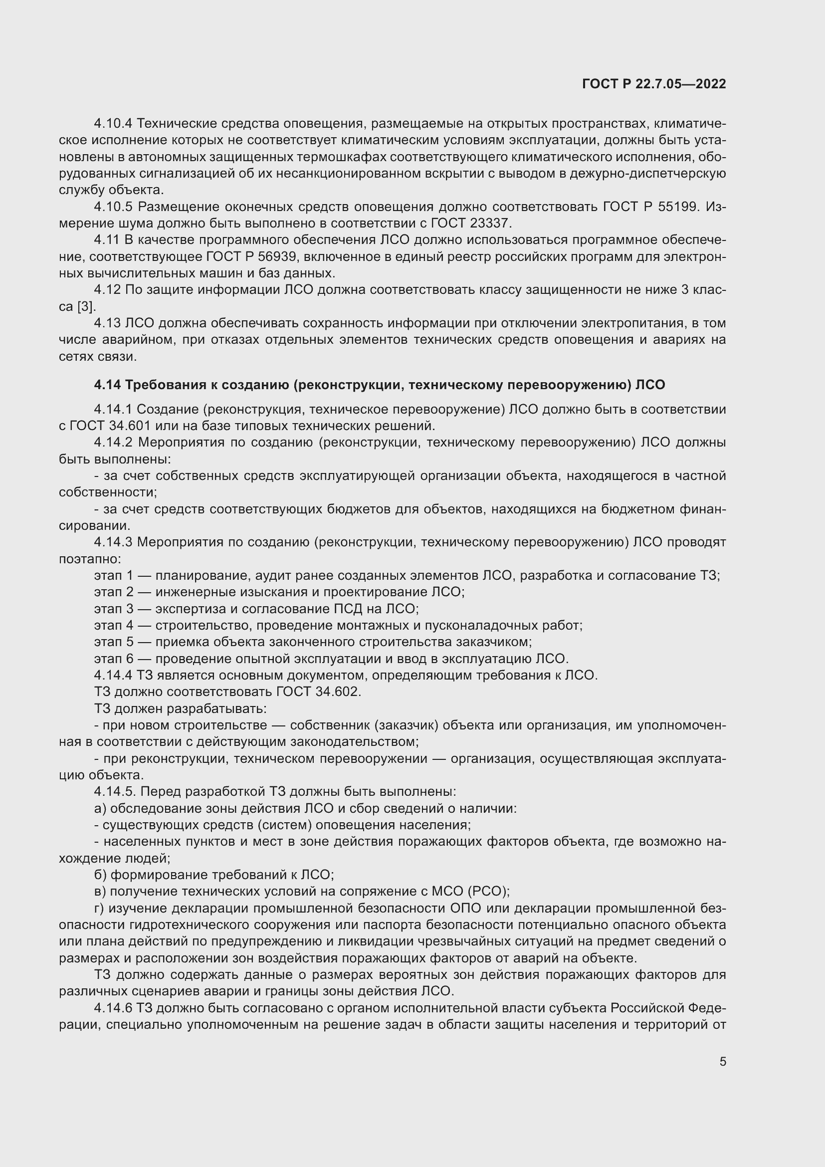 Страница 9 ГОСТ Р 22.7.05-2022