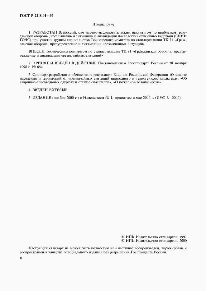 Страница 2 ГОСТ Р 22.8.01-96