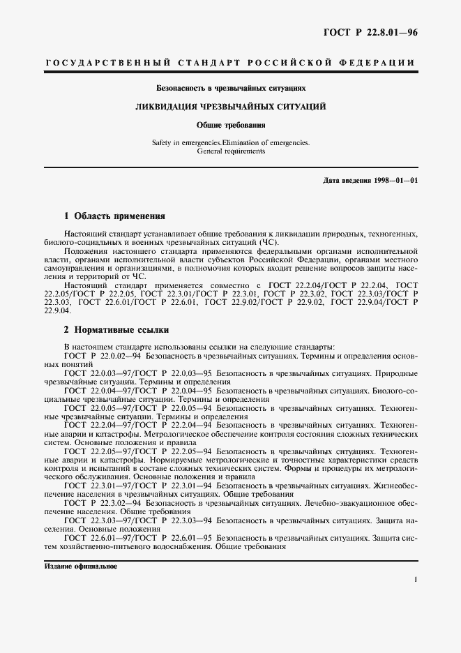 Страница 3 ГОСТ Р 22.8.01-96