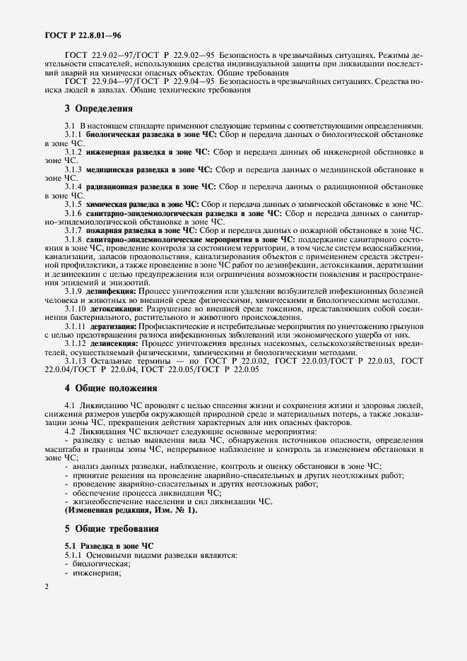 Страница 4 ГОСТ Р 22.8.01-96