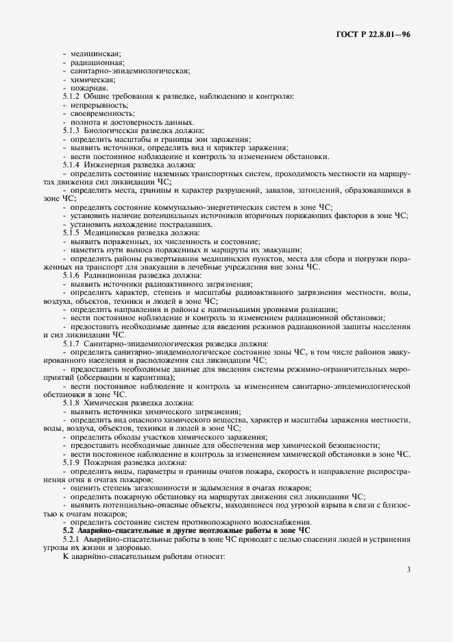 Страница 5 ГОСТ Р 22.8.01-96