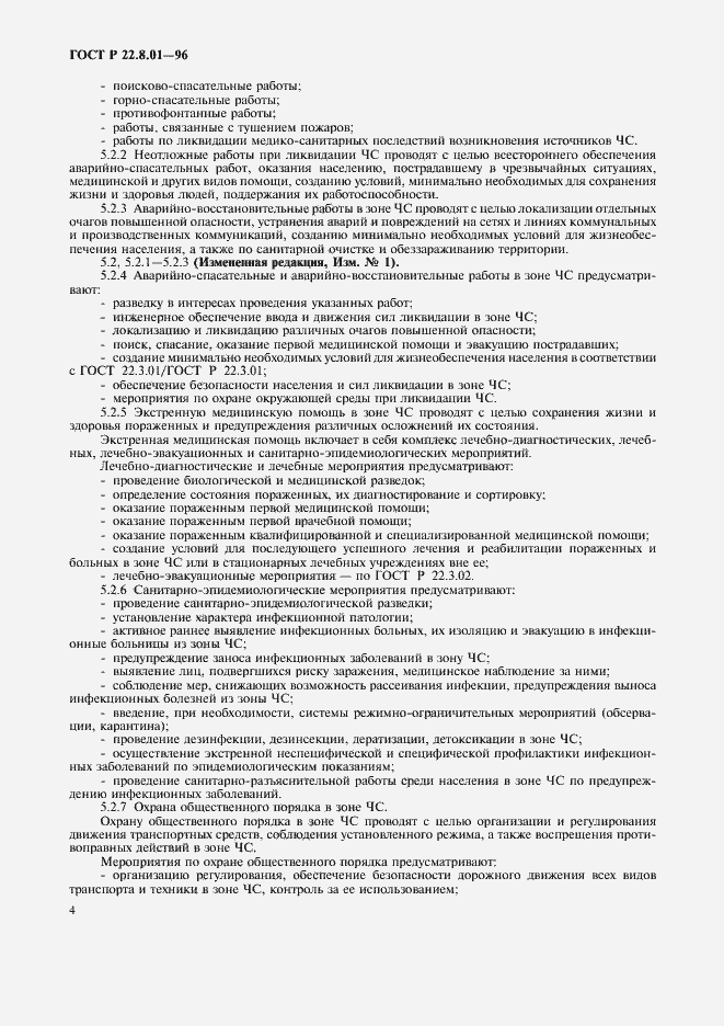 Страница 6 ГОСТ Р 22.8.01-96