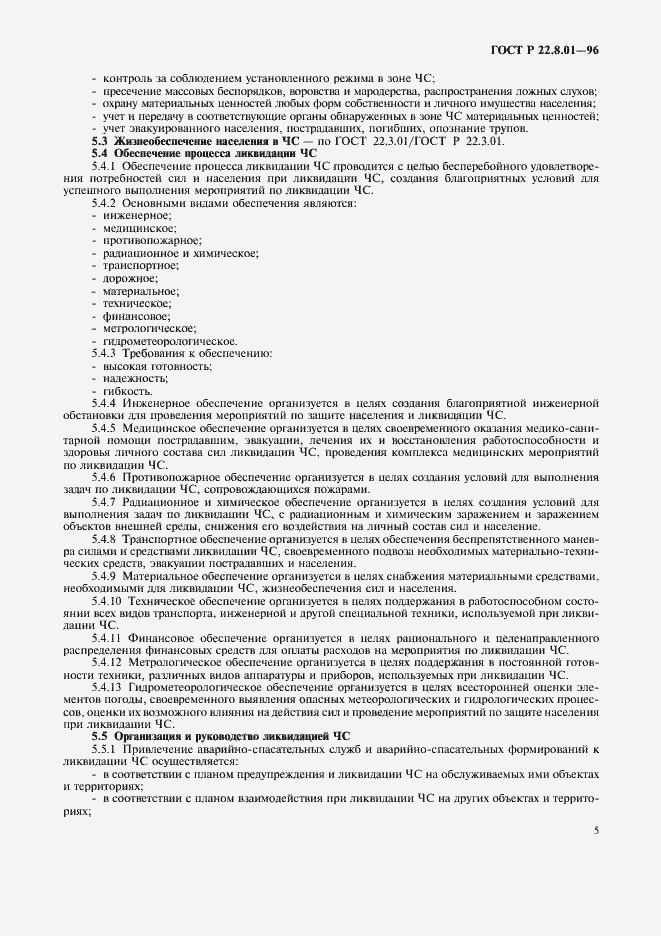 Страница 7 ГОСТ Р 22.8.01-96