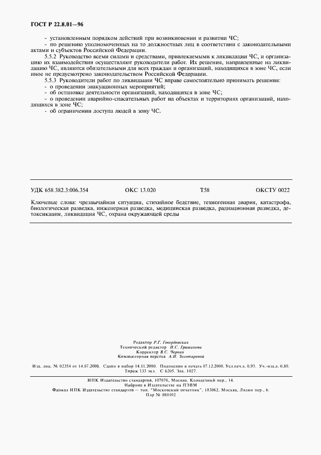 Страница 8 ГОСТ Р 22.8.01-96