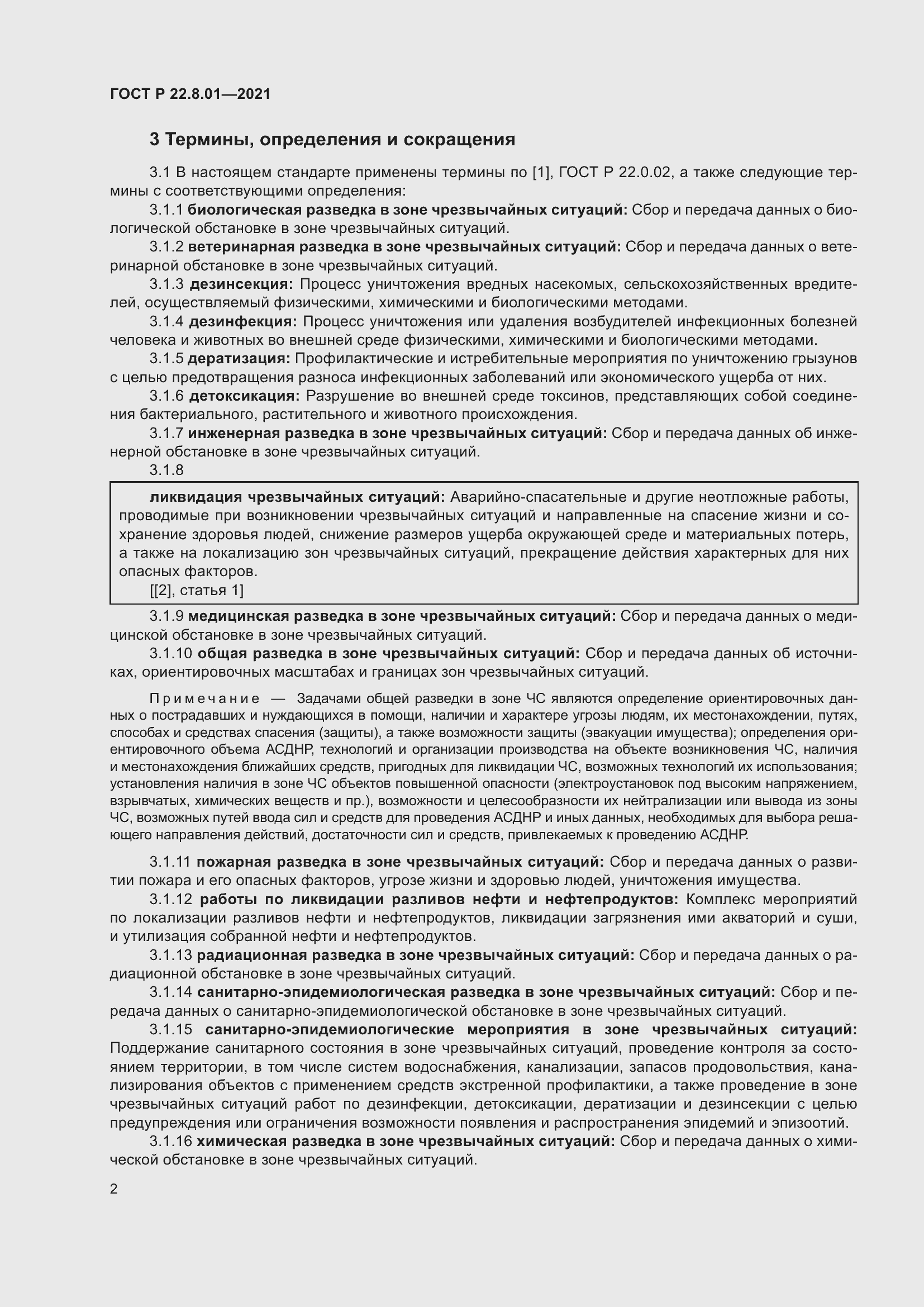 Страница 4 ГОСТ Р 22.8.01-2021