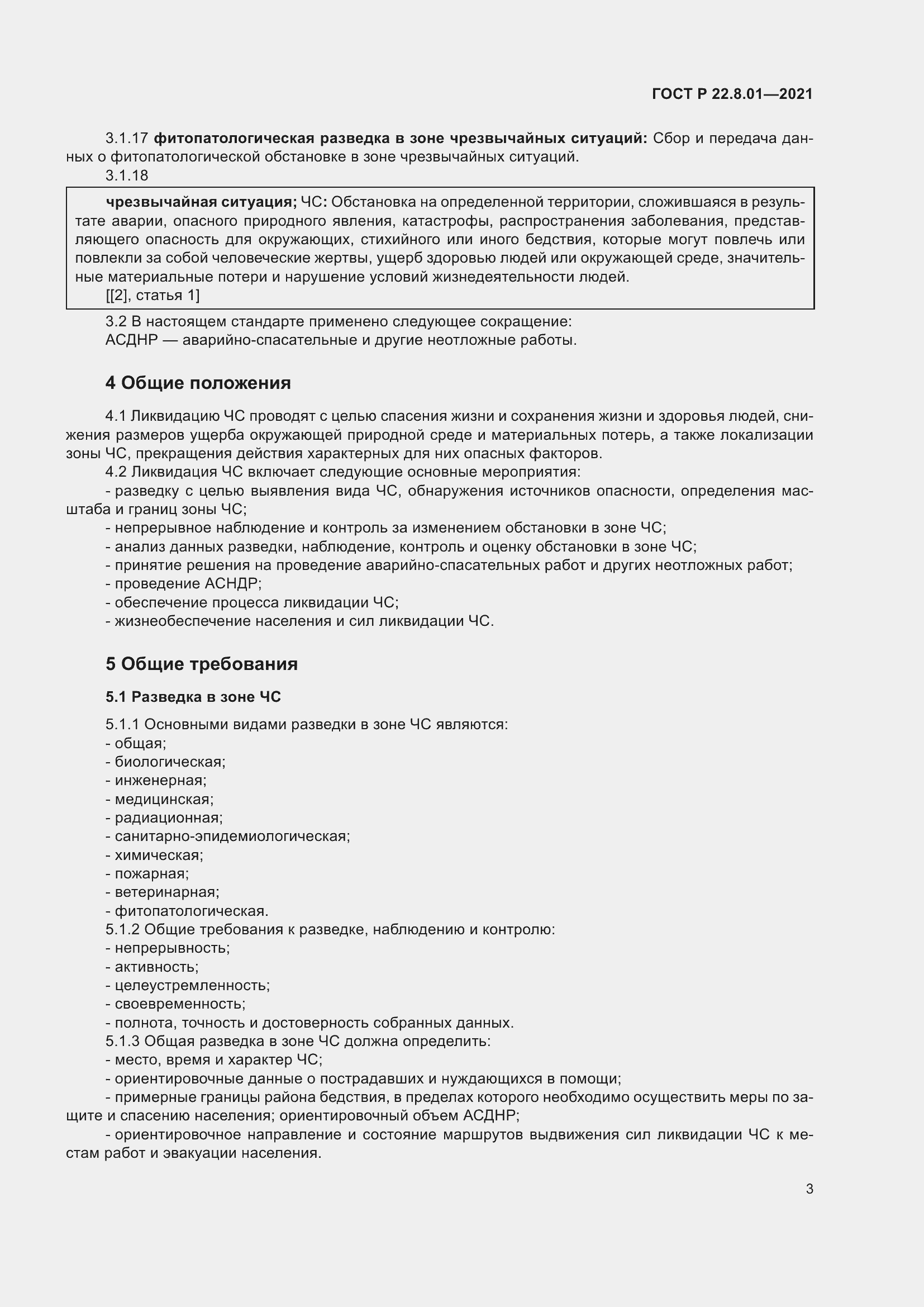 Страница 5 ГОСТ Р 22.8.01-2021