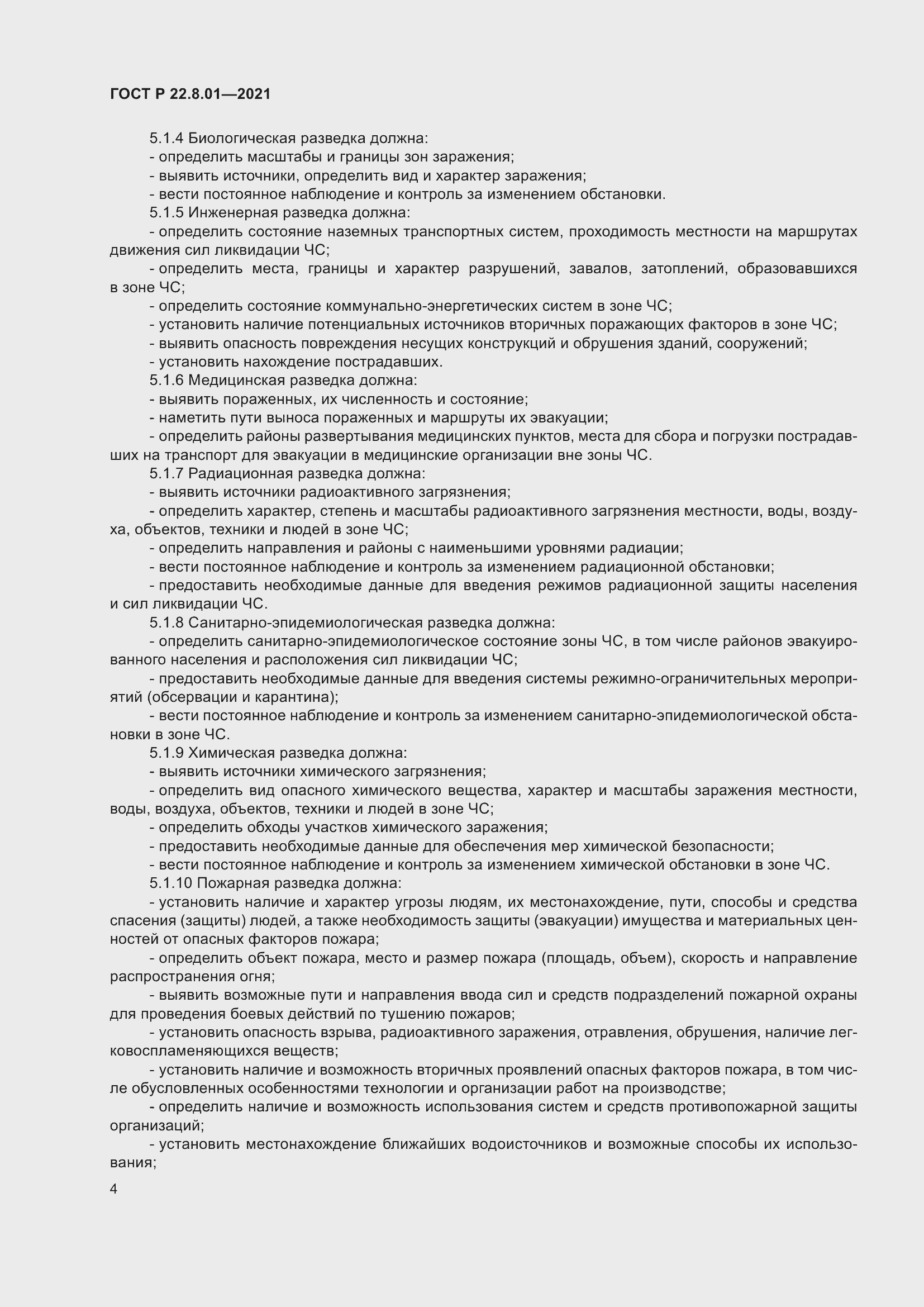 Страница 6 ГОСТ Р 22.8.01-2021