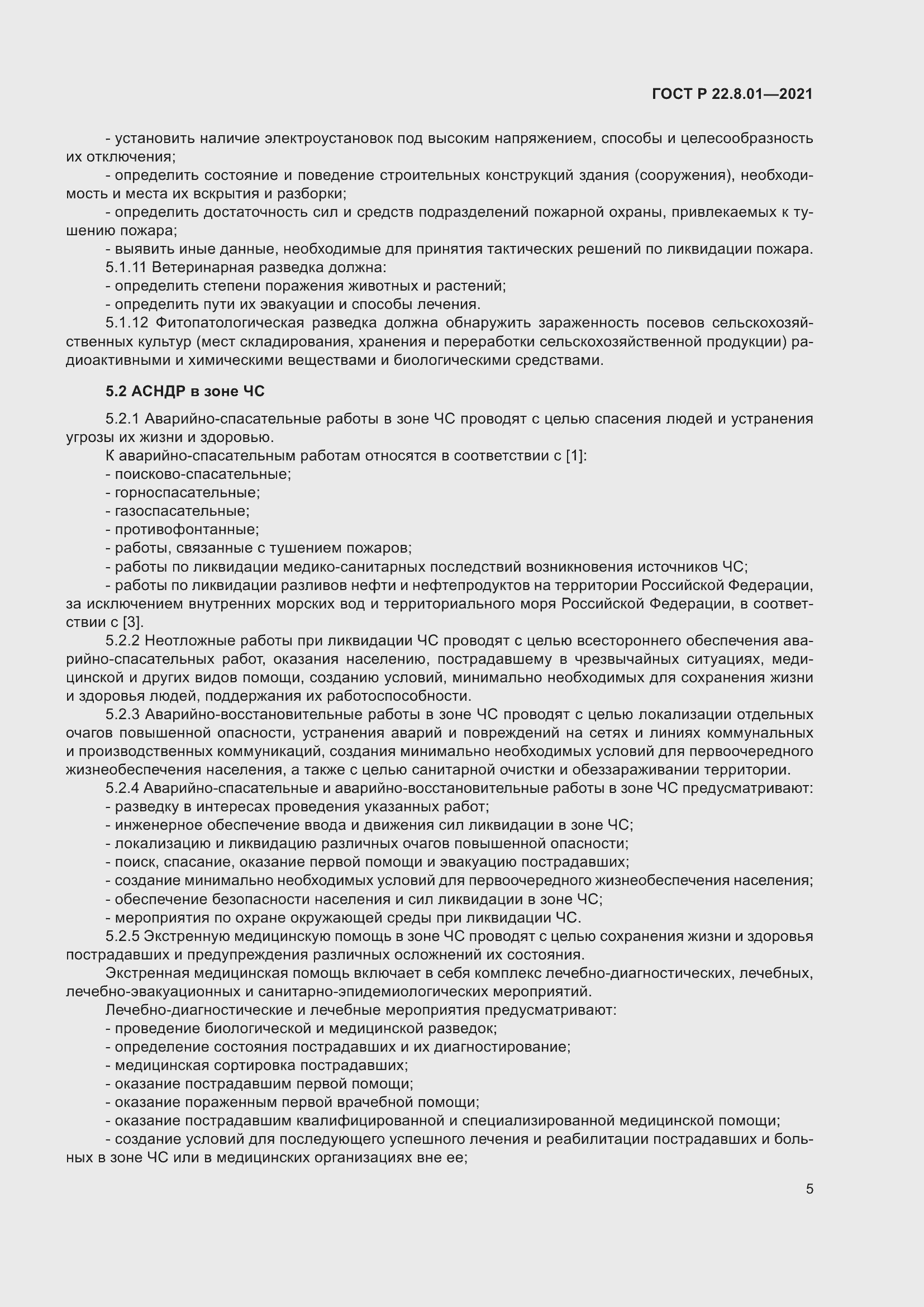 Страница 7 ГОСТ Р 22.8.01-2021