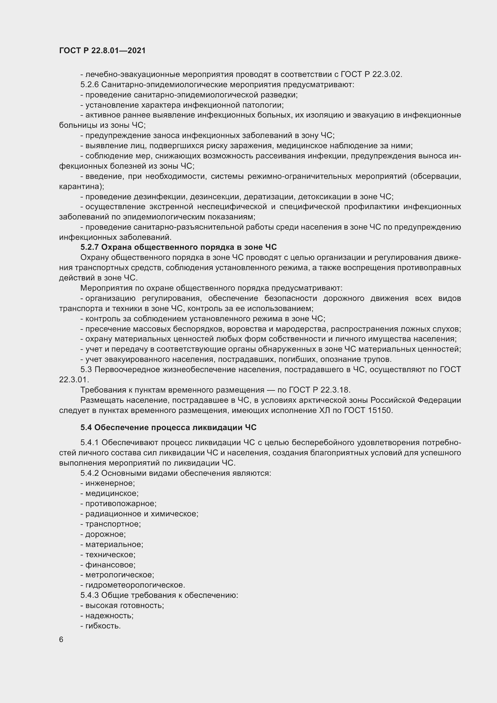 Страница 8 ГОСТ Р 22.8.01-2021