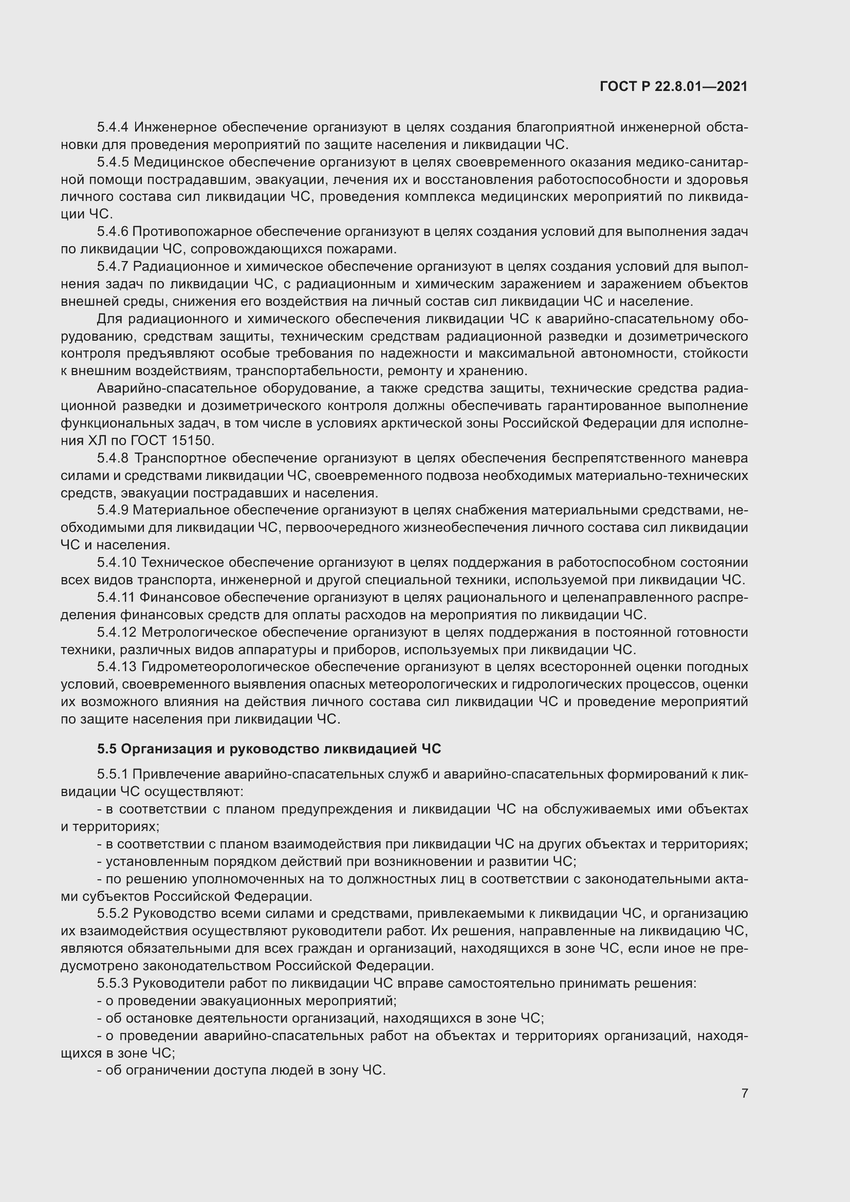 Страница 9 ГОСТ Р 22.8.01-2021