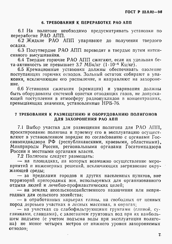 Страница 10 ГОСТ Р 22.8.02-94