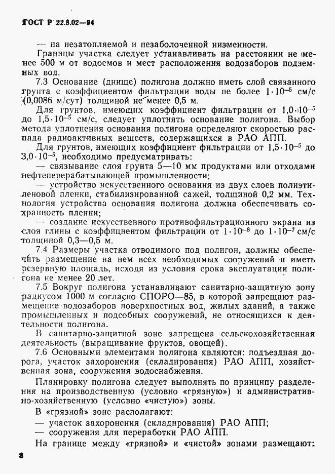 Страница 11 ГОСТ Р 22.8.02-94