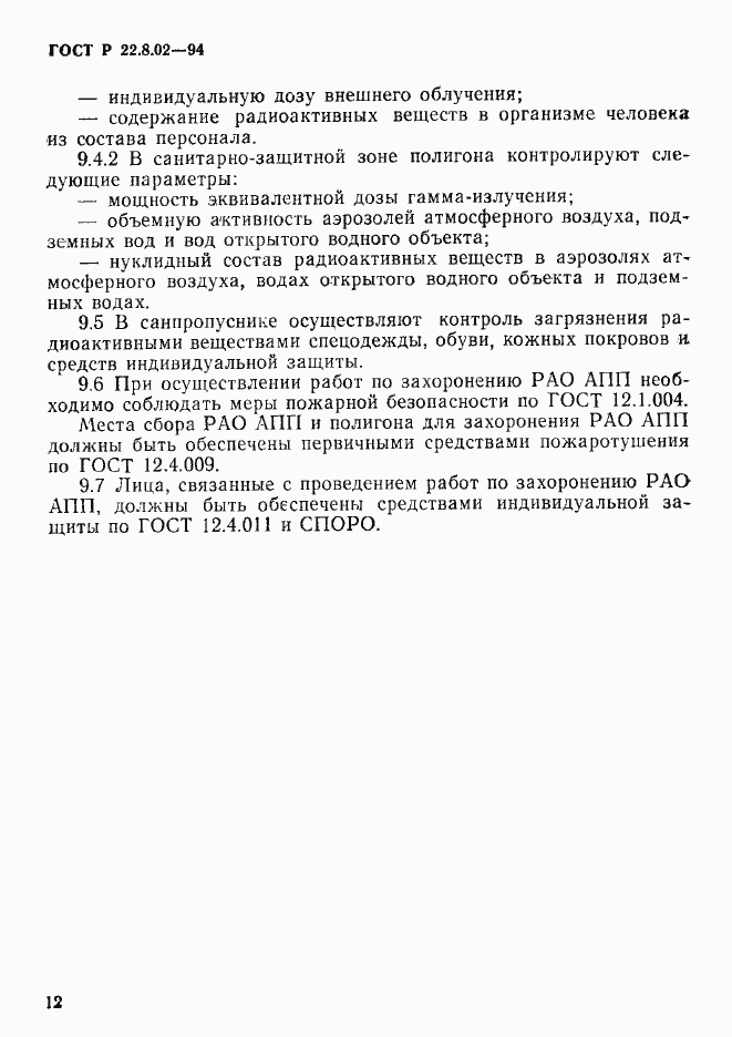 Страница 15 ГОСТ Р 22.8.02-94