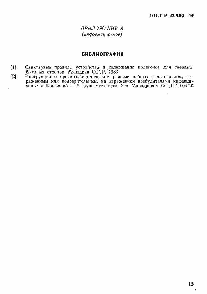 Страница 16 ГОСТ Р 22.8.02-94