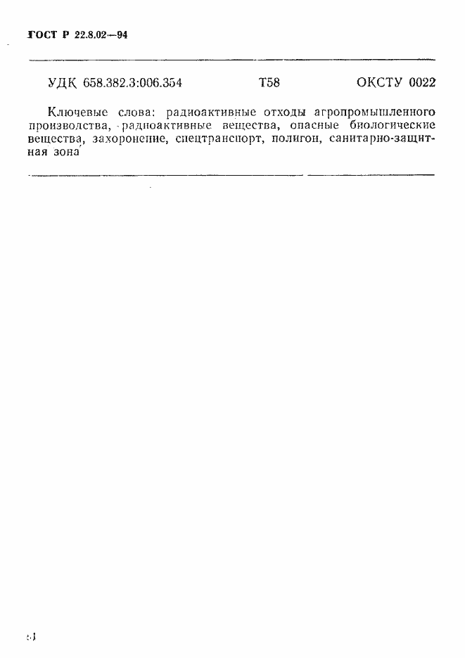 Страница 17 ГОСТ Р 22.8.02-94