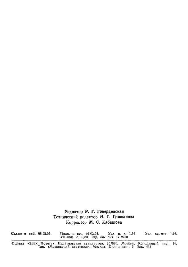 Страница 18 ГОСТ Р 22.8.02-94