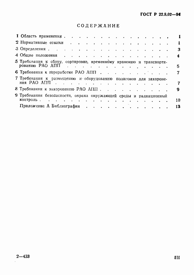 Страница 3 ГОСТ Р 22.8.02-94