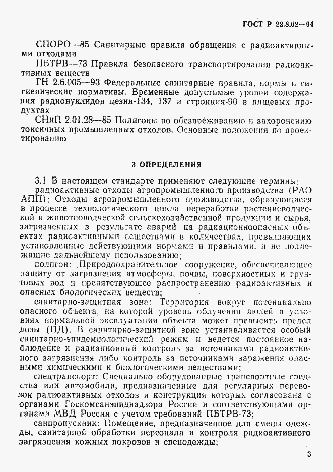 Страница 6 ГОСТ Р 22.8.02-94