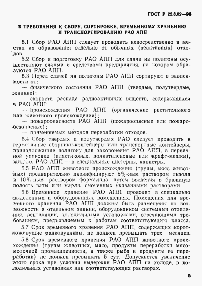 Страница 8 ГОСТ Р 22.8.02-94