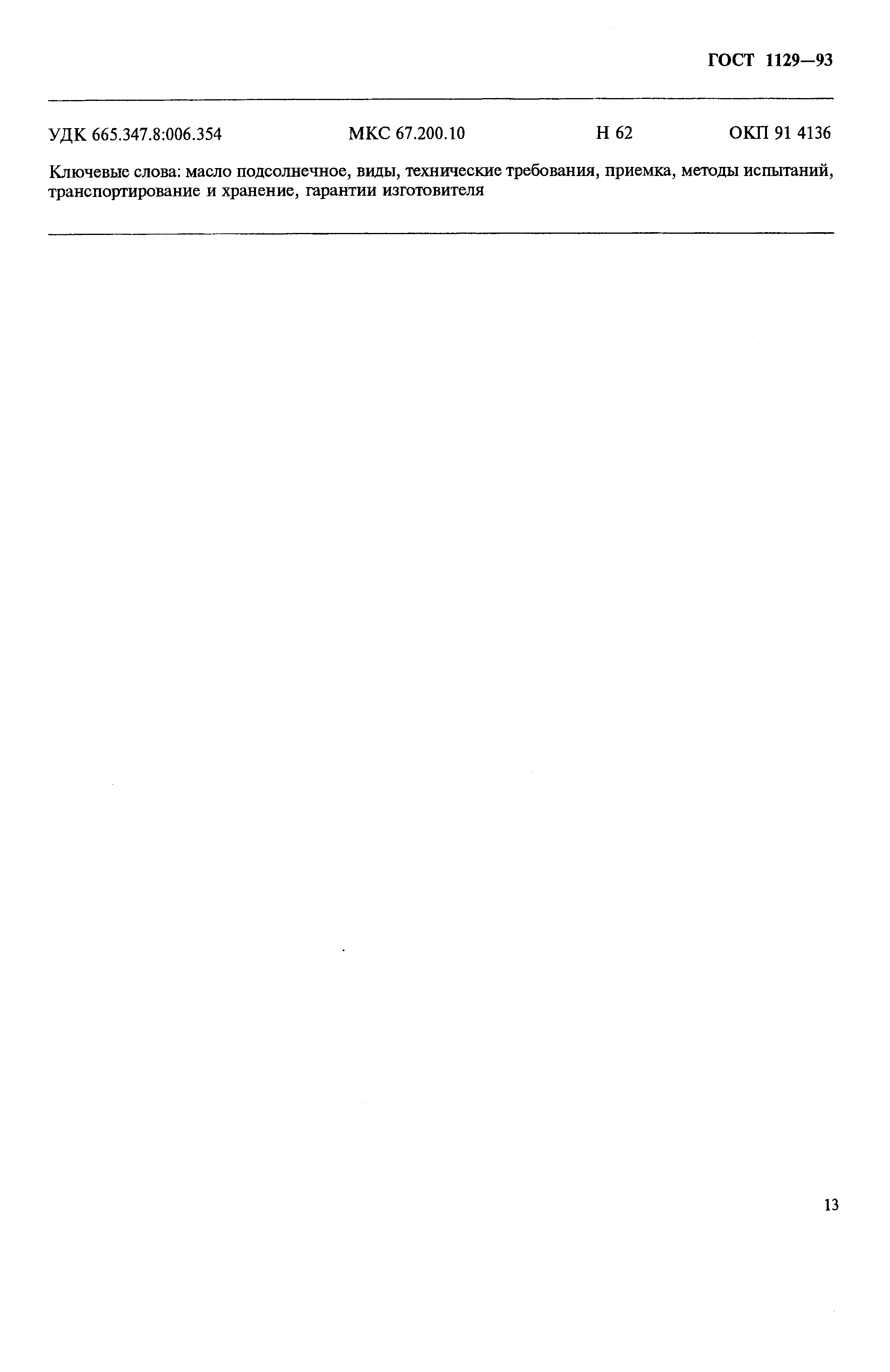 Страница 16 ГОСТ 1129-93