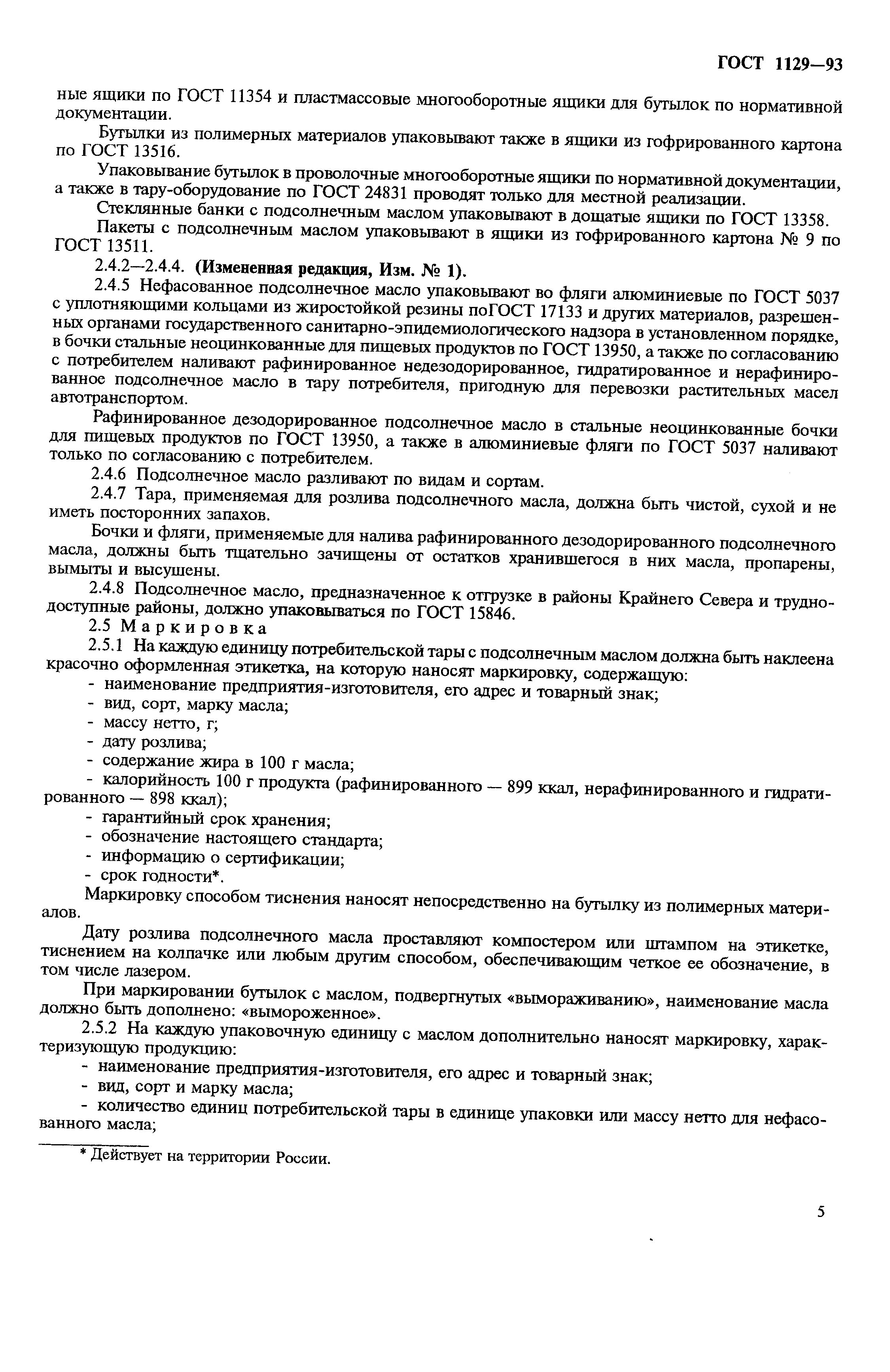 Страница 8 ГОСТ 1129-93