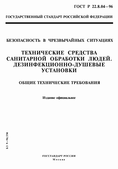 Страница 1 ГОСТ Р 22.8.04-96