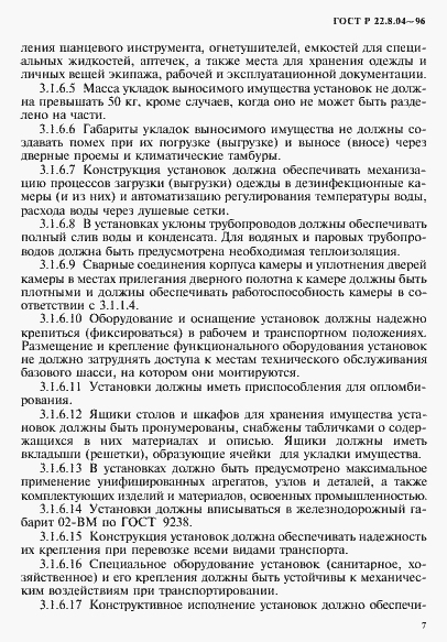 Страница 10 ГОСТ Р 22.8.04-96