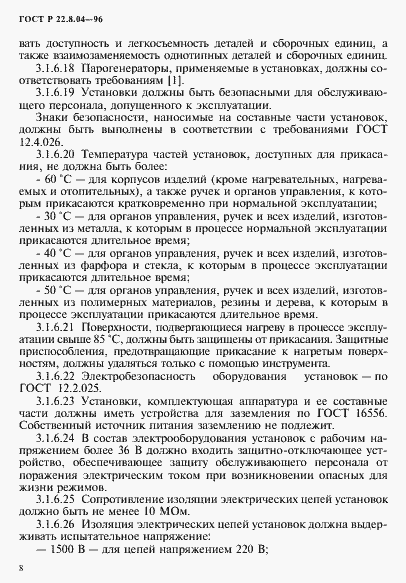 Страница 11 ГОСТ Р 22.8.04-96
