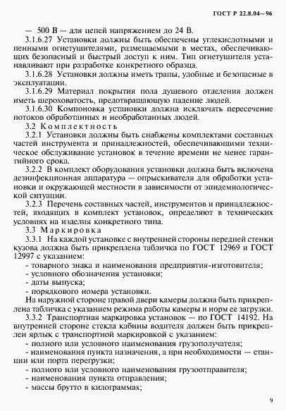 Страница 12 ГОСТ Р 22.8.04-96