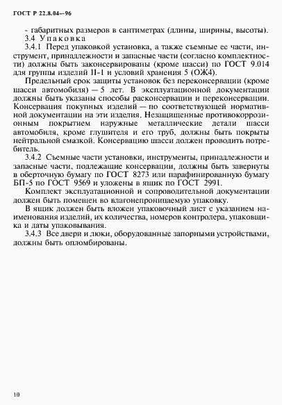 Страница 13 ГОСТ Р 22.8.04-96